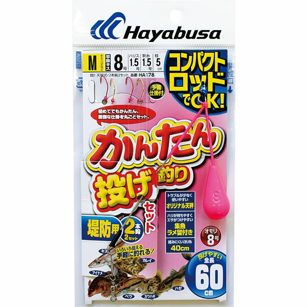 ハヤブサ コンパクトロッド かんたん投げ釣りセット 2本鈎 HA178 (投げ釣り仕掛け) ゆうパケット可