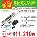 アンロック バス ベイトモデル 3点セット (バスロッド ベ...