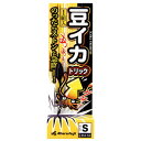 まるふじ 豆イカトリック IKA-52 (ヒイカ仕掛け) ゆうパケット可