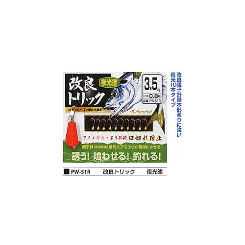 まるふじ 改良トリック 夜光塗10本針 PW-51R (サビキ仕掛) ゆうパケット可