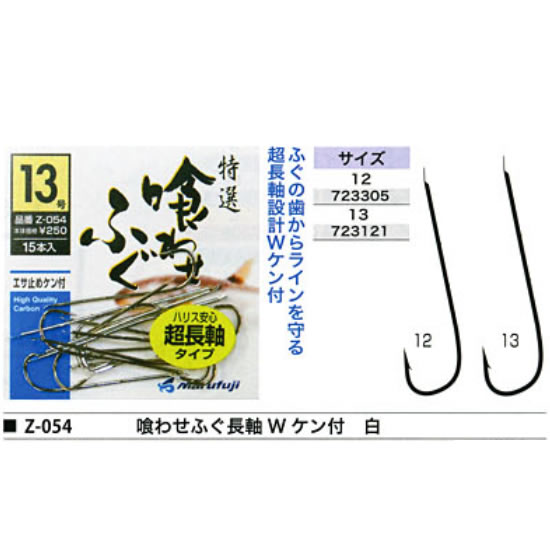 まるふじ 喰わせふぐ長軸Wケン 白 Z-