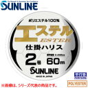 サンライン エステル仕掛ハリス クリア 3号 60m (釣り糸 ハリス) ゆうパケット可