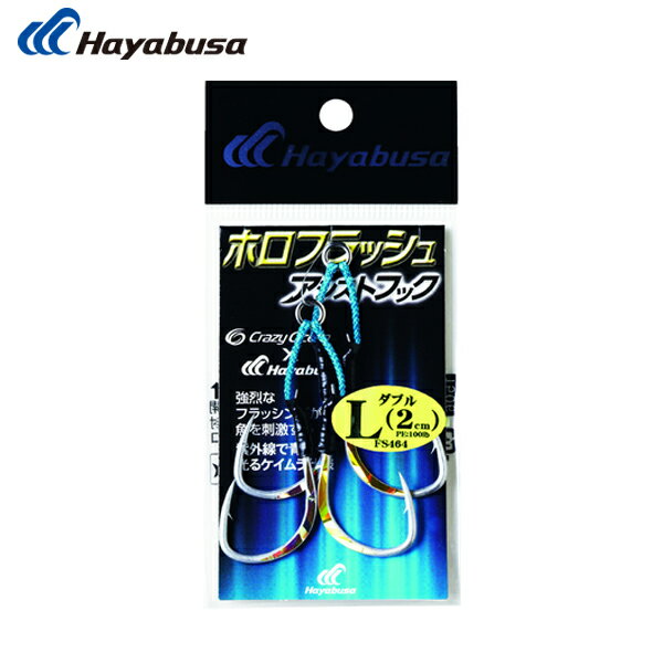 ハヤブサ ホロフラッシュアシストフック　ダブル2cm S FS464 (アシストフック) ゆうパケット可