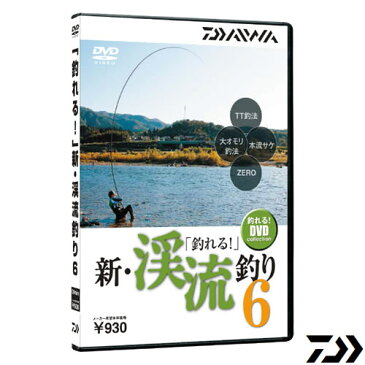 【5月25日限定 エントリーでPさらに12倍】ダイワ ｢釣レル!｣新・渓流釣リ6 《DVD》 (釣り DVD)