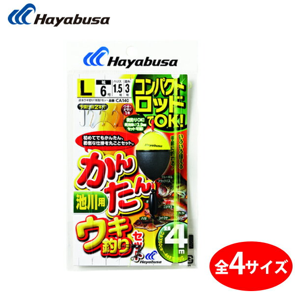 4月1日はエントリーでポイント最大14倍★ハヤブサ かんたんウキ釣りセット・池川用 CA140 (ウキ釣り　セット)