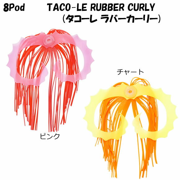 マラソン期間中エントリーでP最大10倍 メガバス 8Pod TACO-LE RUBBER CURLY (タコーレ ラバーカーリー タコ掛け) ゆうパケット可