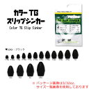 レイン カラーTGスリップシンカー ブラック (ワームシンカー オモリ) 1.5oz ゆうパケット可