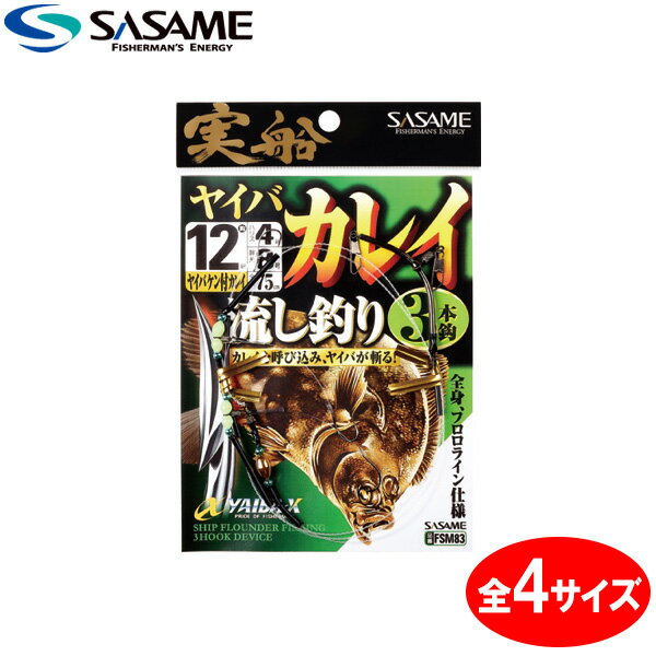 マラソン期間中3点以上購入でP最大10倍　ささめ針 実船ヤイバカレイ流し3本 FSM83 (カレイ仕掛け)