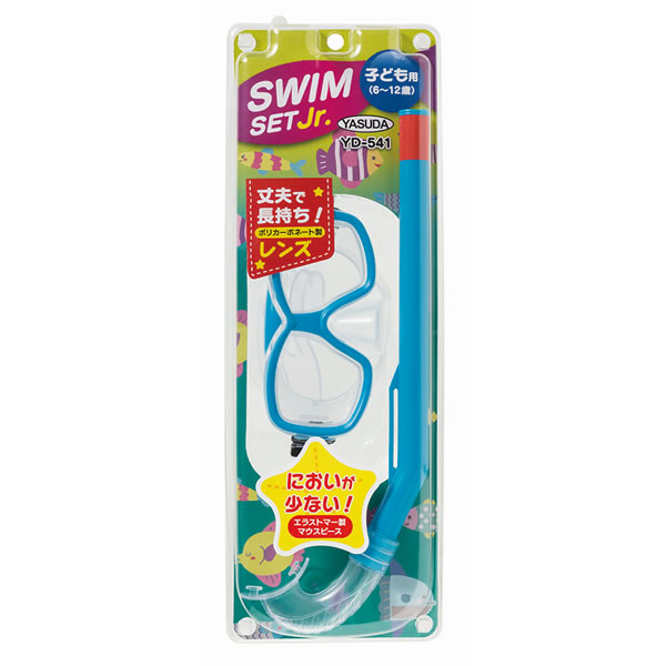 シュノーケルセット ジュニア スイムセットS YD-541 (子供用 スノーケル 水中メガネ)