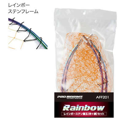 【11/20〜 エントリー&3点でP10倍】 浜田商会 プロマリン レインボーステン磯玉網セット AFE201-50 (替え網 替え枠) 50cm