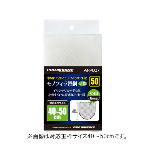 浜田商会 プロマリン モノフィラ替網（小目）AFP007-50 (玉網 タモ網 替え網) 50（45～50cm）