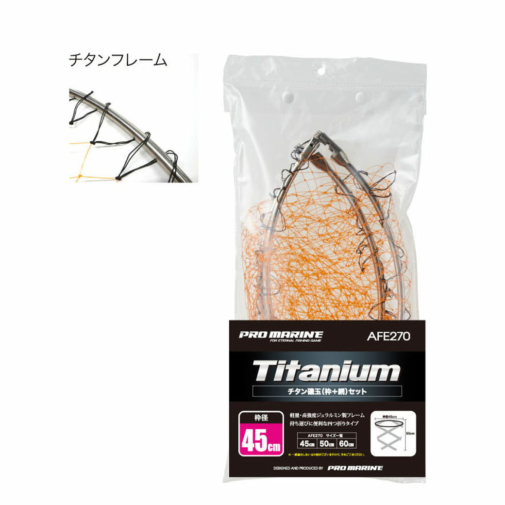 マラソン期間中エントリーでP最大10倍 浜田商会 プロマリン チタン磯玉網セット AFF270-45 (替え網 替え枠) 45cm