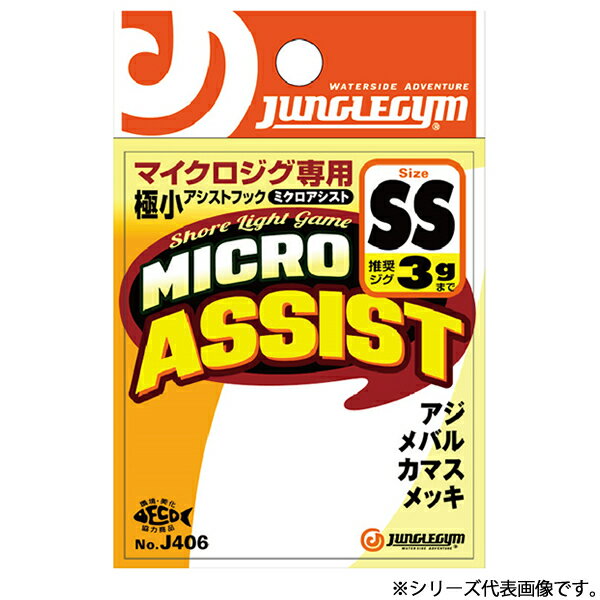 マラソン期間中エントリーでP最大10倍 ジャングルジム ミクロアシスト 3S～S J406 (アシストフック) ゆうパケット可