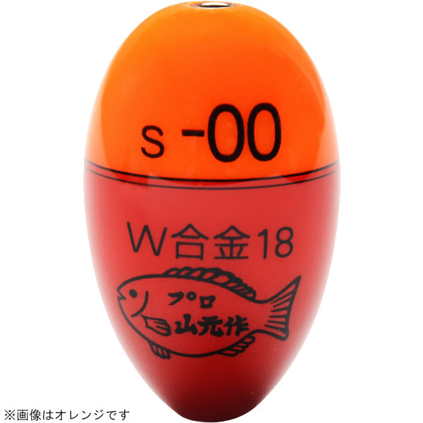 山元工房 プロ山元ウキ W合金18 S(Sタイプ) オレンジ (ウキ フカセウキ)