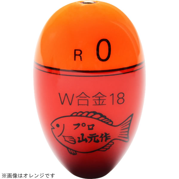 山元工房 プロ山元ウキ W合金18 R(レギュラータイプ) オレンジ (ウキ フカセウキ)