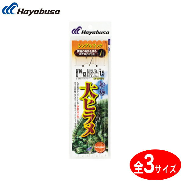 ハヤブサ 活き餌一撃 大ヒラメ シングル1セット SD166 ゆうパケット可