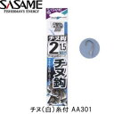 ささめ針 チヌ鈎糸付 白 AA301