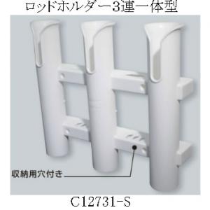 BMO ロッドホルダー 3連一体型 ステンレスネジ固定タイプ C12731-S (ロッドスタンド 竿立て)