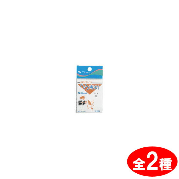 【11/20～ エントリー＆3点でP10倍】　親和 へら専科 オモリフレンド ゆうパケット可