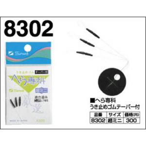 【11/20～ エントリー＆3点でP10倍】　親和 へら専科 うき止めゴムテーパー付 超ミニ ゆうパケット可
