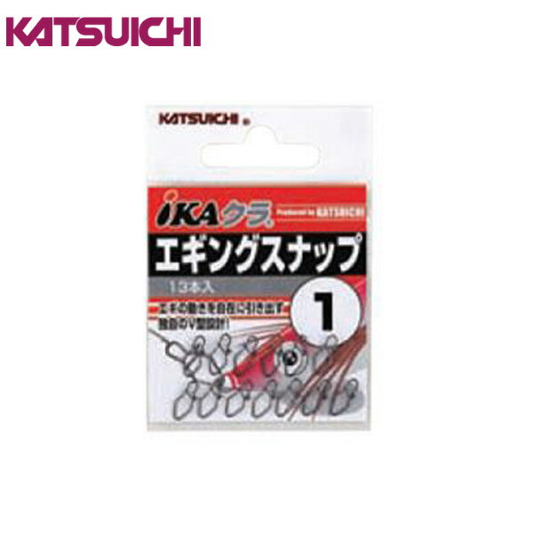 IKAクラ エギングスナップ IN-1■入数：13個《カツイチ スナップ》●独自のV型形状により、エギのラインとの接続部に対してラインを引く力の方向がブレることなく一点に集中。エギの性能を引き出し、意図するアクションをエギへ100％伝え、どなたでも簡単に左右へのダートアクションを引き出せます。●「在庫有り」の表示であっても、必ずしも在庫を保証するものではありません。掲載商品につきましては、各モール及び実店舗と在庫を共有しております。完売や欠品の場合は、誠にご迷惑をお掛けいたしますが、御注文をキャンセルさせていただく場合がございます。予めご了承ください。●商品画像は代表画像の場合もございます。商品名等をご確認の上ご購入ください。また、仕様変更により商品スペックやパッケージ、内容量などが変更となる場合がございます。仕様変更に伴う返品、商品交換の際の往復送料はお客様ご負担となります。予めご了承ください。この商品のサイズは25、重さは30です。こちらのサイズが合計で100以下、且つ重さが700以下であれば、ゆうパケットで発送できます。この商品のみのご注文の場合、ゆうパケットでの配送時には合計で4個まで入ります。エギの性能を活かすスーパースナップ！