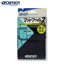 オーナー マットファイルセット2 HF-21A ゆうパケット可