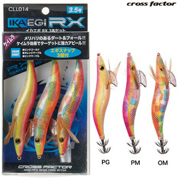 お買得品 クロスファクター イカエギRX3本セット CLL014 3.5号 エギ エギング ゆうパケット可