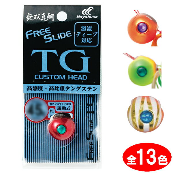 ハヤブサ フリースライドTGヘッド 220g P565 鯛ラバ タイラバ 