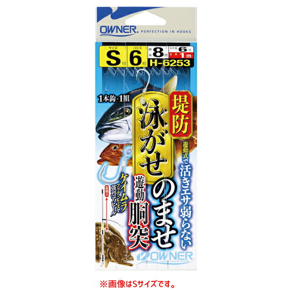 オーナー 堤防泳がせのませ遊動胴突仕掛 H-6253 (シーバス マゴチ 仕掛け) ゆうパケット可