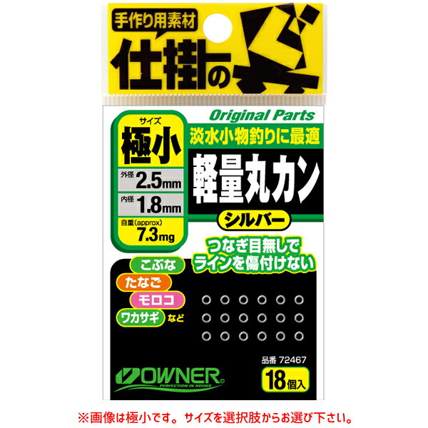 マラソン期間中エントリーでP最大10倍 オーナー 軽量丸カン 72467 サルカン ソリッドリング ゆうパケット可