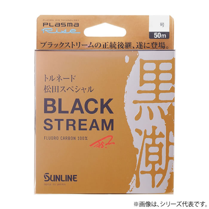 マラソン期間中エントリーでP最大10倍 サンライン トルネード 松田スペシャル ブラックストリーム 50m 3.5号 フロロハリス ゆうパケット可