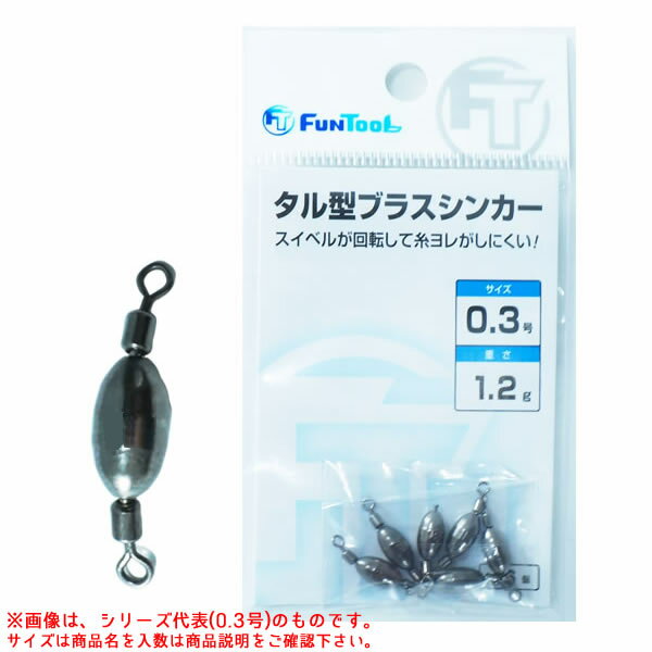 FUN TOOL (ファンツール) タル型ブラスシンカー 3号 (オモリ シンカー) 2入り ゆうパケット可のサムネイル