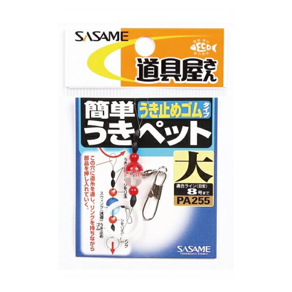 マラソン期間中エントリーでP最大10倍 ささめ針 道具屋簡単うきペットうき止ゴム PA255 (ウキ釣り用品) ゆうパケット可