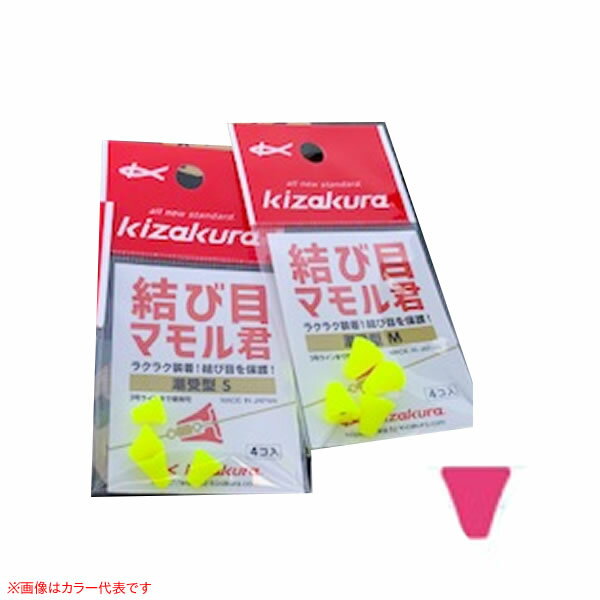 キザクラ 結び目マモル君 潮受型 ピンク (ウキ釣り用品) ゆうパケット可