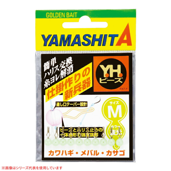 ヤマリア YHビーズ ピンク (集寄)■適合幹系：S-1～3号、M-1.5～6号≪ヤマリア 集寄≫※内容量・パッケージ等の仕様は、予告なく変更になります。悪しからずご了承下さい。●ビーズと自動ハリス止めの一体成形により強度アップ。ハリスを上向きにセットできるので糸絡みが減少し、釣果に差が出ます●「在庫有り」の表示であっても、必ずしも在庫を保証するものではありません。掲載商品につきましては、各モール及び実店舗と在庫を共有しております。完売や欠品の場合は、誠にご迷惑をお掛けいたしますが、御注文をキャンセルさせていただく場合がございます。予めご了承ください。●商品画像は代表画像の場合もございます。商品名等をご確認の上ご購入ください。また、仕様変更により商品スペックやパッケージ、内容量などが変更となる場合がございます。仕様変更に伴う返品、商品交換の際の往復送料はお客様ご負担となります。予めご了承ください。この商品のサイズは25、重さは20です。こちらのサイズが合計で100以下、且つ重さが700以下であれば、ゆうパケットで発送できます。この商品のみのご注文の場合、ゆうパケットでの配送時には合計で4個まで入ります。ハリス交換が超簡単！糸ヨレも解消する仕掛作りの新兵器