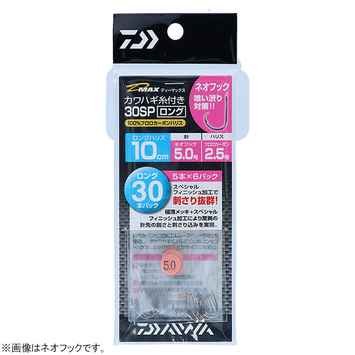 ダイワ D-MAXカワハギ糸付30 SP ロング ネオフック 海水糸付針 ゆうパケット可