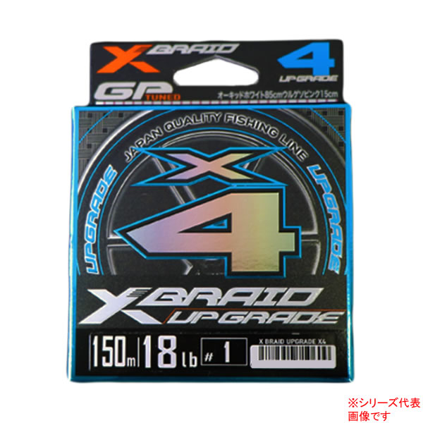 5/25はエントリーで最大P19倍 X-BRAID エックスブレイドアップグレードX4 150m 0.6号12lb～1.5号25lb (ソルトPEライン) ゆうパケット可