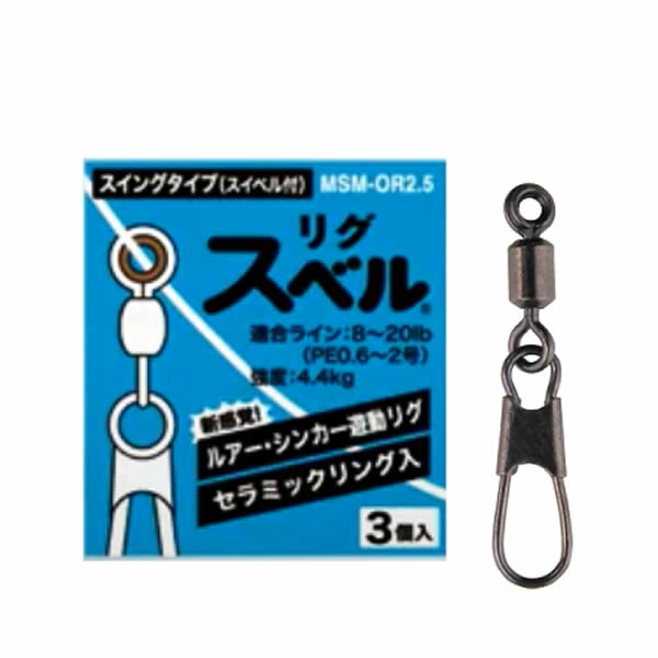 【12/18 ダイヤモンド会員様限定 エントリー&3点でP10倍！】 富士工業 リグスベル MSM-OR2.5 スイングタイプ（スイベル付き） (サルカン) ゆうパケット可