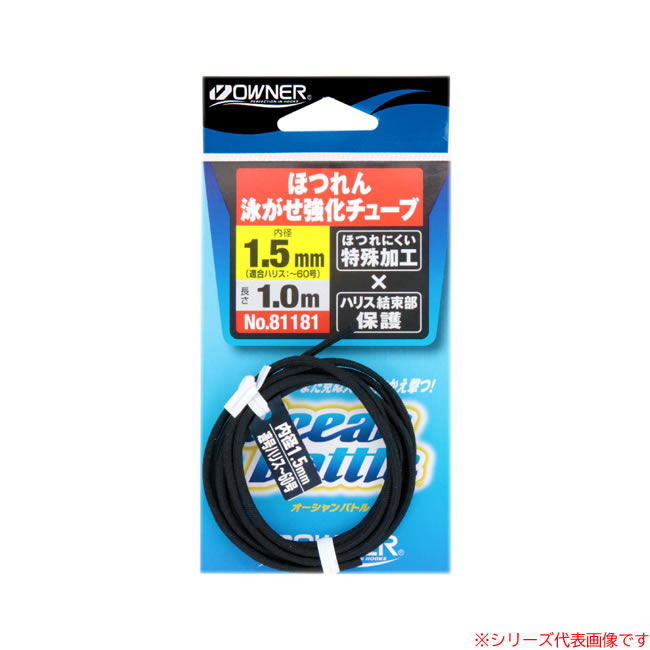 オーナー ほつれん泳がせ強化チューブ 81181 (フィッシングライン 釣り糸) ゆうパケット可