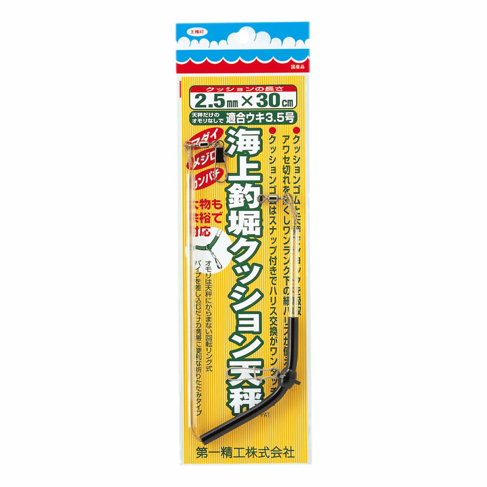 第一精工 海上釣堀クッション天秤 2.5×30cm (クッションゴム)■サイズ：2.5ΦX30cm≪第一精工 クッションゴム≫●アワセ切れを無くしワンランク下の細ハリスが使えます。マダイ・メジロ・カンパチなど大物にも対応します。クッションゴムはスナップ付きでハリス交換がワンタッチ！オモリは天秤に絡まない回転リング式で、パイプを差し込むだけの携帯に便利な折りたたみタイプ。「在庫有り」の表示であっても、必ずしも在庫を保証するものではありません。掲載商品につきましては、各モール及び実店舗と在庫を共有しております。完売や欠品の場合は、誠にご迷惑をお掛けいたしますが、御注文をキャンセルさせていただく場合がございます。予めご了承ください。この商品のサイズは25、重さは15です。こちらのサイズが合計で100以下、且つ重さが700以下であれば、ゆうパケットで発送できます。この商品のみのご注文の場合、ゆうパケットでの配送時には合計で4個まで入ります。クッションゴムと天秤でショックを吸収！