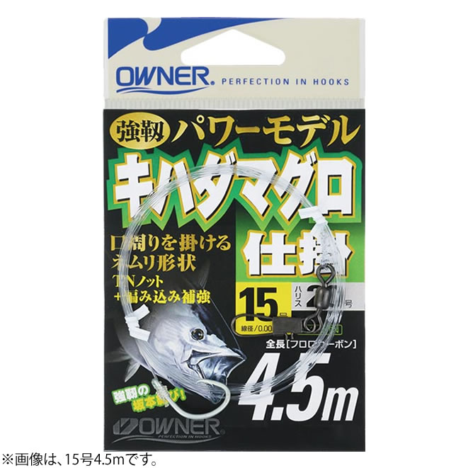 マラソン期間中エントリーでP最大10倍 オーナー キハダマグロ仕掛 4.5m F‐3601 (船釣り仕掛け 船フカセ仕掛) ゆうパケット可