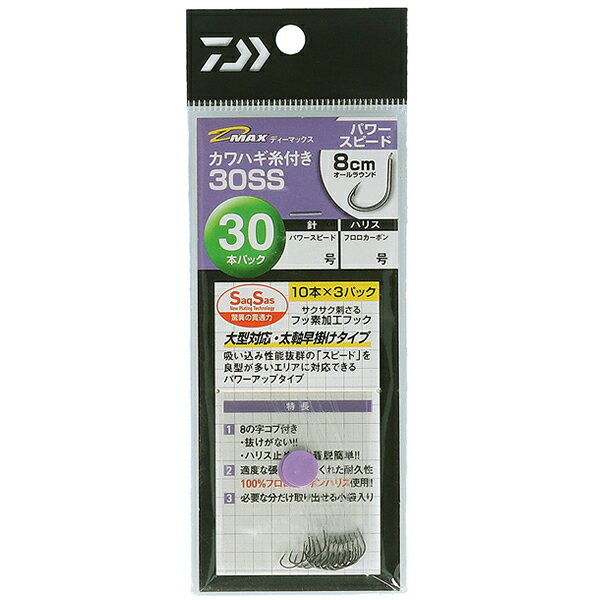 ダイワ D-MAXカワハギ糸付30SS パワースピード (海水糸付針) ゆうパケット可