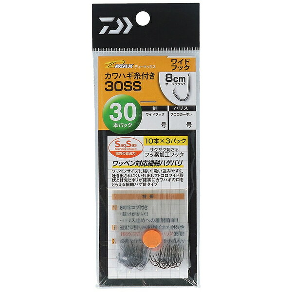 ダイワ D-MAXカワハギ糸付30SS ワイドフック 海水糸付針 ゆうパケット可