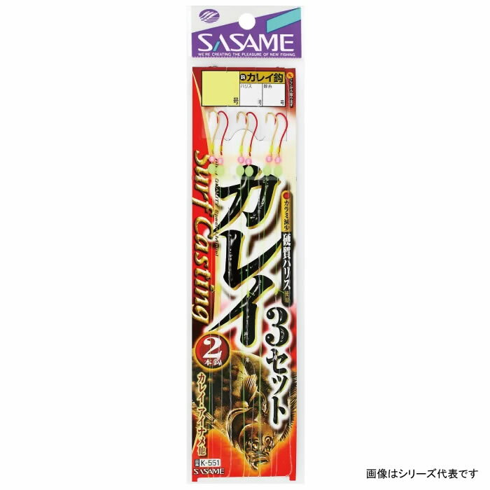 マラソン期間中エントリーでP最大10倍 ささめ針 カレイ2本鈎3セット K-551 (投げ釣り 仕掛け) ゆうパケット可