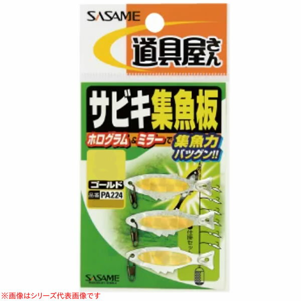 マラソン期間中エントリーでP最大10倍 ささめ針 サビキ集魚板 ゴールド PA-224 (集寄・フィッシングツール) ゆうパケット可