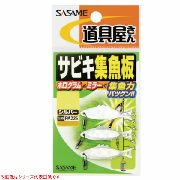 マラソン期間中エントリーでP最大10倍 ささめ針 サビキ集魚板 シルバー PA-225 集寄・フィッシングツール ゆうパケット可