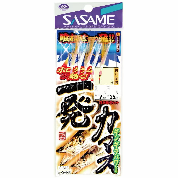 ささめ針 一発カマスギンギラパワー S-618 (サビキ仕掛け・ジグサビキ) ゆうパケット可