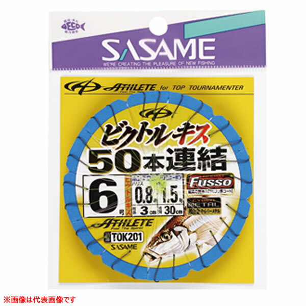 5/10はエントリーでP最大19倍 ささめ針 ビクトルキス50本連結仕掛 TOK201 (投げ釣り 仕掛け) ゆうパケット可