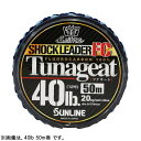 サンライン ソルティメイト ツナギートFC クリア 50m 50lb (ショックリーダー フロロカーボン) ゆうパケット可