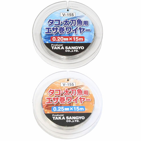 タカ産業 タコ 太刀魚用エサ巻ワイヤー 15m V-155 (フィッシングライン 釣り糸) ゆうパケット可